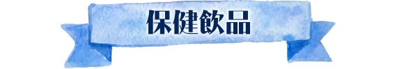 保健飲品