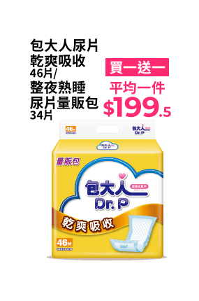包大人尿片乾爽吸收 46片/ 整夜熟睡尿片量販包 34片