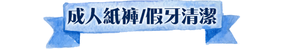 成人紙褲/假牙清潔