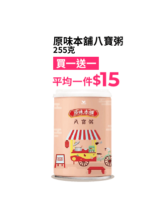 原味本舖八寶粥 255克