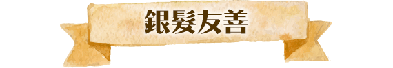 銀髮友善