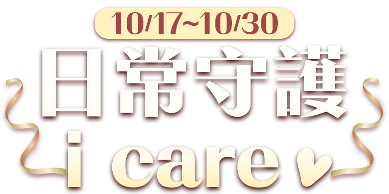 日常守護 i care