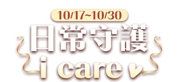 日常守護 i care