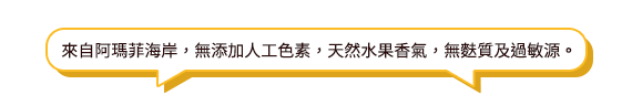 來自阿瑪菲海岸，無添加人工色素，天然水果香氣，無麩質及過敏源。