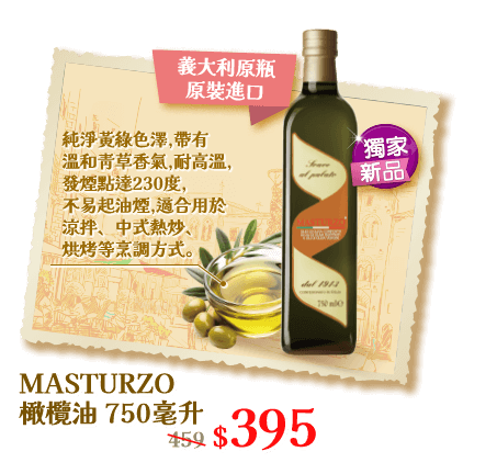 MASTURZO橄欖油750毫升