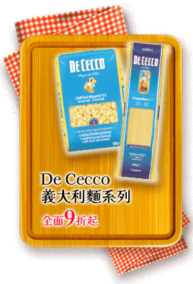 De Cecco義大利麵系列