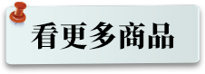 看更多商品