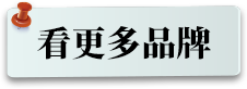 看更多品牌
