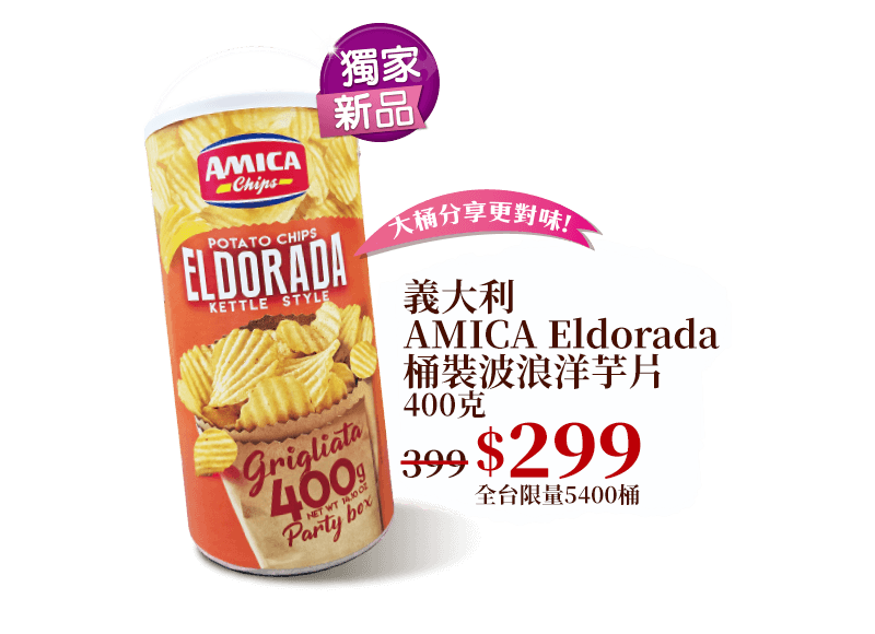 義大利AMICA Eldorada桶裝波浪洋芋片 400克