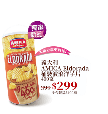 義大利AMICA Eldorada桶裝波浪洋芋片 400克