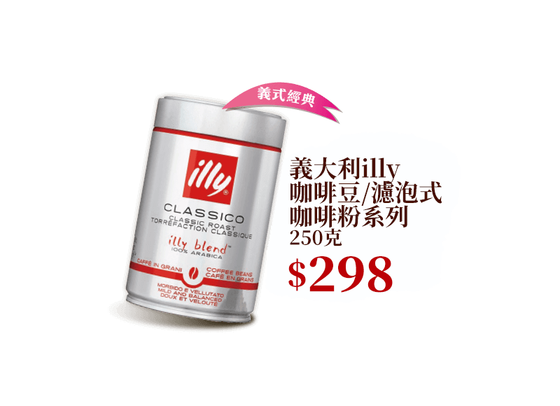 義大利illy咖啡豆/濾泡式咖啡粉系列 250克