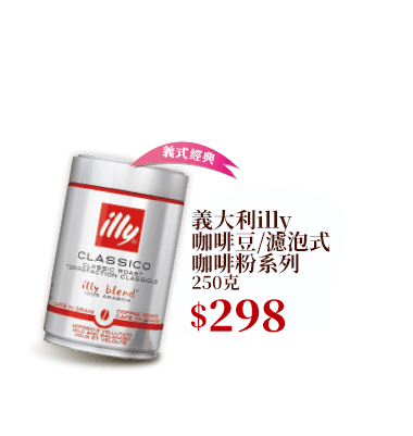 義大利illy咖啡豆/濾泡式咖啡粉系列 250克