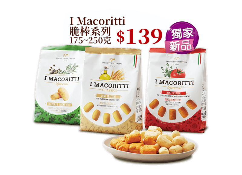 I Macoritti脆棒系列 175~250克