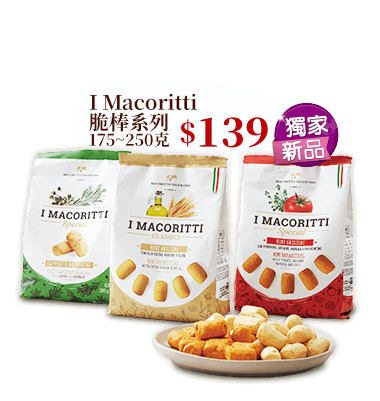 I Macoritti脆棒系列 175~250克