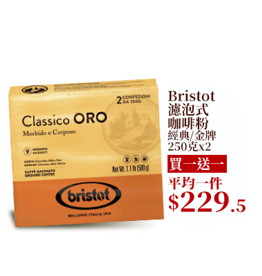 Bristot濾泡式咖啡粉 經典/金牌 250克x2