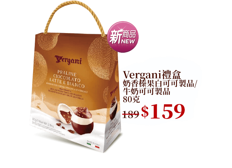 Vergani禮盒 奶香榛果白可可製品/牛奶可可製品 80克