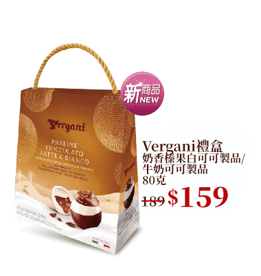 Vergani禮盒 奶香榛果白可可製品/牛奶可可製品 80克
