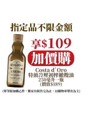 指定品不限金額享$109加價購Costa d`Oro特級冷壓初榨橄欖油 250毫升一瓶(價值$189)
