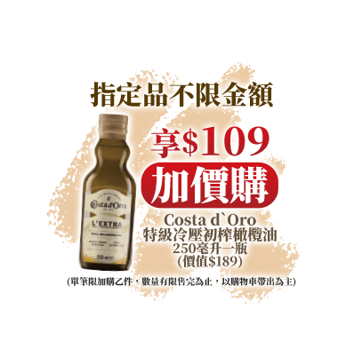 指定品不限金額享$109加價購Costa d`Oro特級冷壓初榨橄欖油 250毫升一瓶(價值$189)