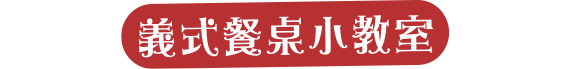 義式餐桌小教室