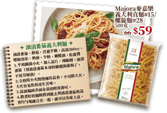 Majora麥嘉樂義大利直麵#15/螺旋麵#28 500克