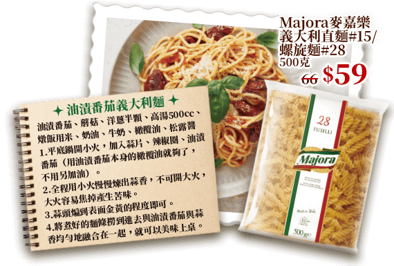 Majora麥嘉樂義大利直麵#15/螺旋麵#28 500克