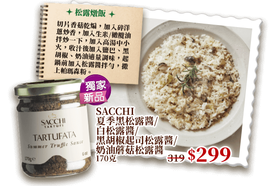 SACCHI夏季黑松露醬/白松露醬/黑胡椒起司松露醬/奶油蘑菇松露醬 170克