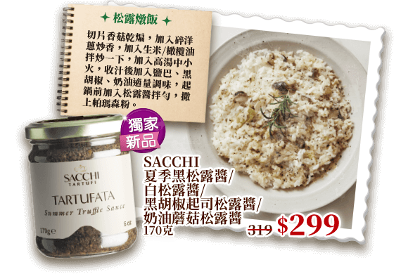SACCHI夏季黑松露醬/白松露醬/黑胡椒起司松露醬/奶油蘑菇松露醬 170克