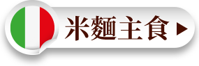 米麵主食