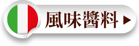 風味醬料