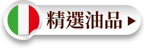 精選油品
