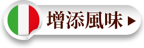 增添風味