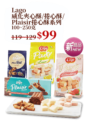 Lago威化夾心酥/捲心酥/Plaisir捲心酥系列 100~250克