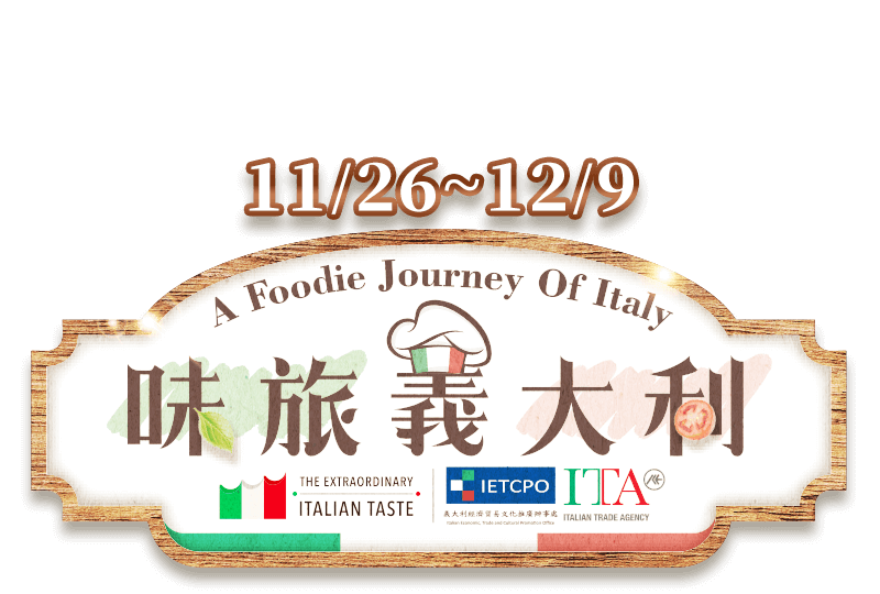 味旅義大利