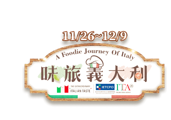 味旅義大利