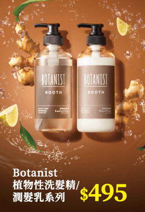 Botanist植物性洗髮精/潤髮乳系列
