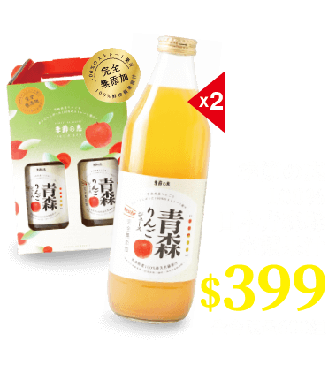 季節の惠100%日本青森縣產蘋果汁
