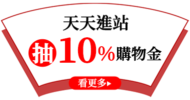 天天進站抽10%購物金
