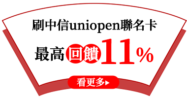 刷中信uniopen聯名卡，最高回饋11%