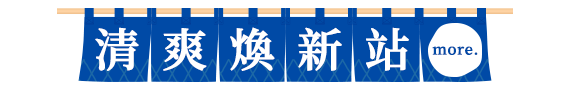 清新煥新站