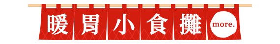 暖胃小食攤