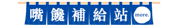 嘴饞補給站