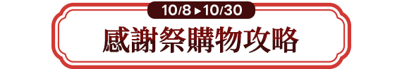購物攻略