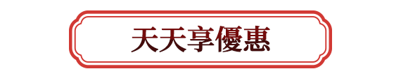天天享優惠