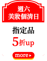 週六美妝個清日