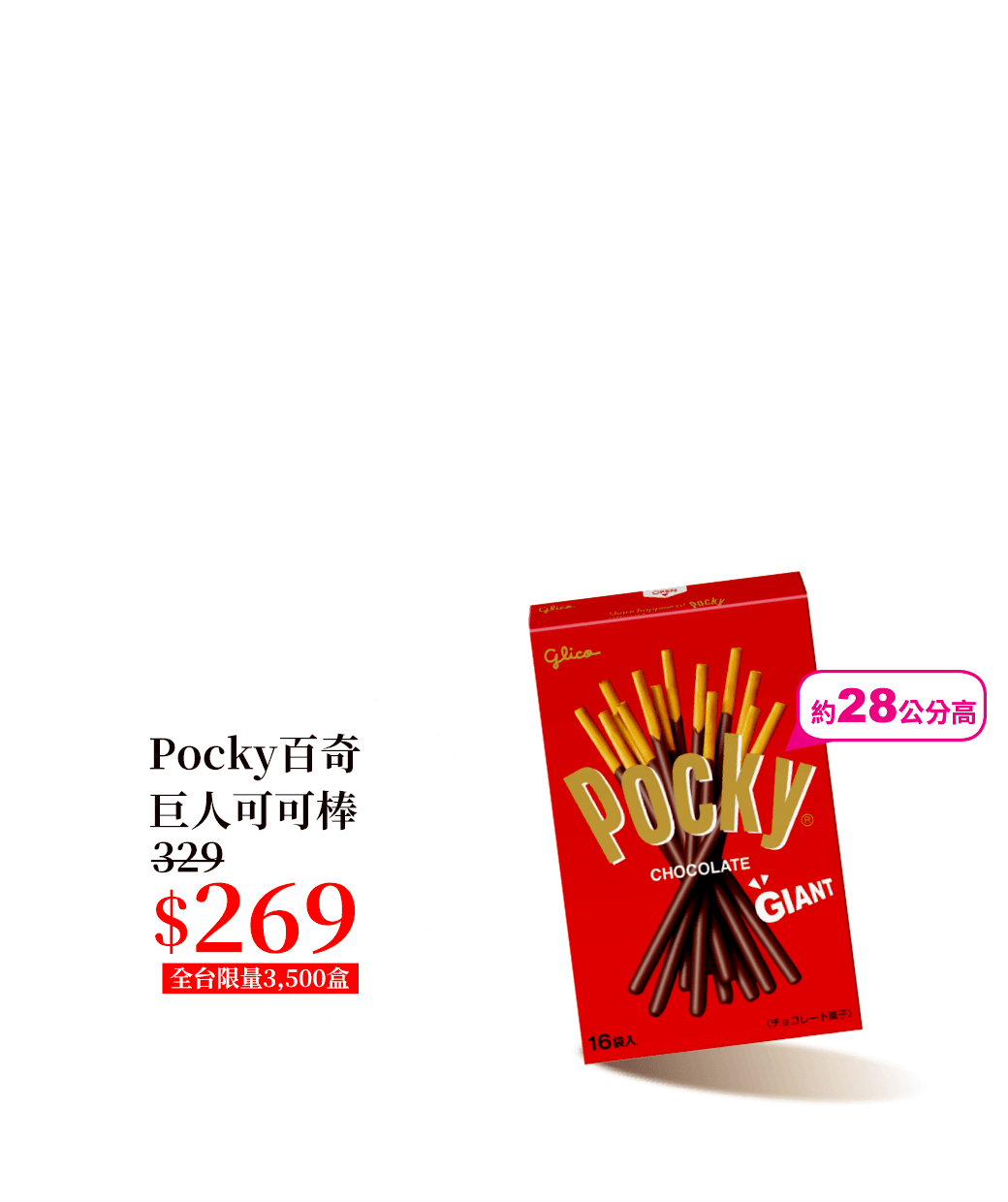 Pocky百奇巨人可可棒