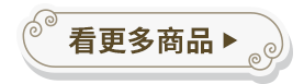 看更多商品