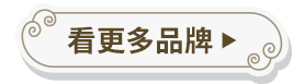 看更多品牌