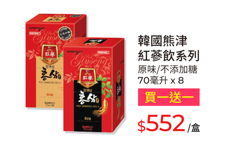 韓國熊津紅蔘飲系列，原味/不添加糖，70毫升x8