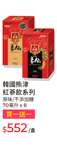 韓國熊津紅蔘飲系列，原味/不添加糖，70毫升x8